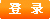 登录